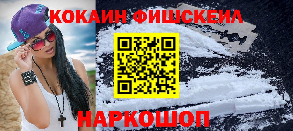 Кокаин FishScale Белебей