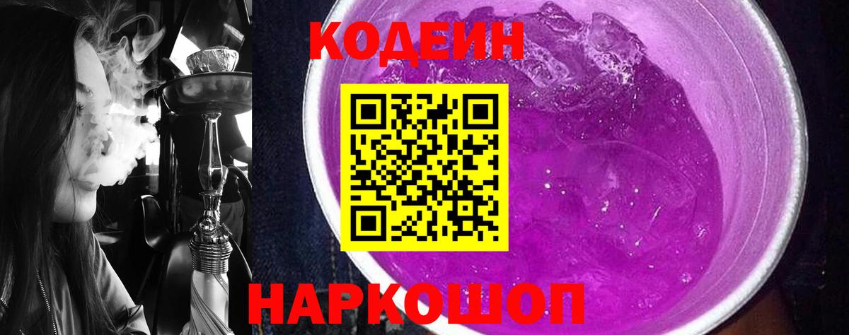 Кодеиновый сироп Lean напиток Lean (лин)  Вход с VPN  Codein Purple Drank  Белебей 